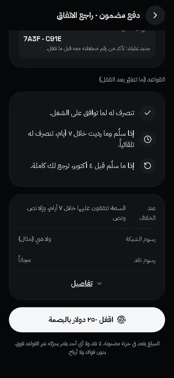 شاشة مراجعة اتفاق دفع مضمون، وعليها القواعد التي لا تتغيّر بعد القفل. مثال بأموال وهمية.